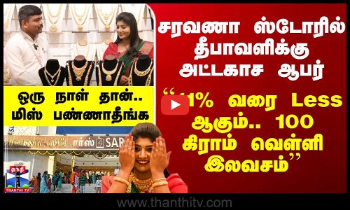 Saravana Stores Diwali Offer | சரவணா ஸ்டோரில் தீபாவளிக்கு அட்டகாச ஆபர்