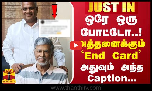 #JUSTIN || ஒரே ஒரு போட்டோ..!அத்தனைக்கும் End Card...அதுவும் அந்த Caption...