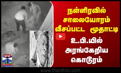 நள்ளிரவில் சாலையோரம் வீசப்பட்ட மூதாட்டி |  உ.பி.யில் அரங்கேறிய கொடூரம்