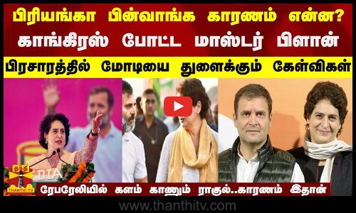 பிரியங்கா பின்வாங்க காரணம் என்ன?- காங்கிரஸ் போட்ட மாஸ்டர் பிளான்.. பிரசாரத்தில் மோடியை துளைக்கும் கேள்விகள் ரேபரேலியில் களம் காணும் ராகுல்..காரணம் இதான்