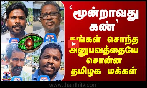 Street Interview | Tamilnadu People | `மூன்றாவது கண்’ - தங்கள் சொந்த அனுபவத்தையே சொன்ன தமிழக மக்கள்