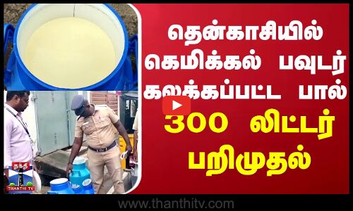 chemical powder Milk | தென்காசியில் கெமிக்கல் பவுடர் கலக்கப்பட்ட பால் 300 லிட்டர் பறிமுதல்