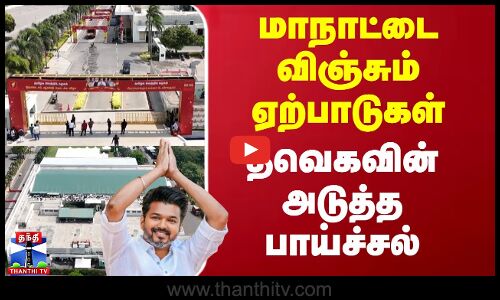 மாநாட்டை விஞ்சும் ஏற்பாடுகள் - தவெகவின் அடுத்த பாய்ச்சல்