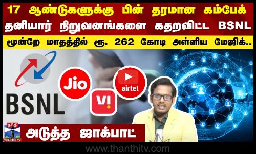 17 ஆண்டுகளுக்கு பின் தரமான கம்பேக்..தனியார் நிறுவனங்களை கதறவிட்ட BSNL..