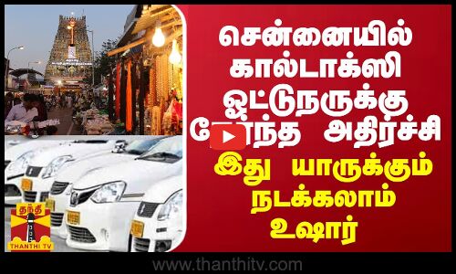 சென்னையில் கால்டாக்ஸி ஓட்டுநருக்கு நேர்ந்த அதிர்ச்சி... இது யாருக்கும் நடக்கலாம் உஷார்