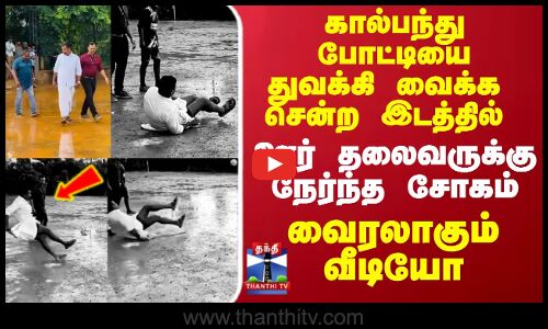 கால்பந்து போட்டியை துவக்கி வைக்க சென்ற இடத்தில் ஊர் தலைவருக்கு நேர்ந்த சோகம்..!