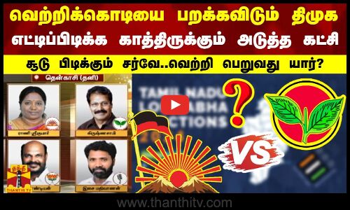 வெற்றிக்கொடியை பறக்கவிடும் திமுக..எட்டிப்பிடிக்க காத்திருக்கும் அடுத்த கட்சி..வெற்றி பெறுவது யார்?