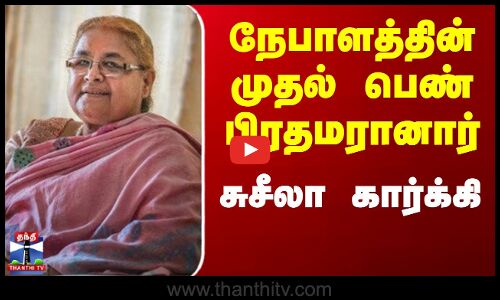 Nepal | nepal gen z protest | நேபாளத்தின் இடைக்கால பிரதமராக சுசீலா கார்க்கி பதவியேற்பு
