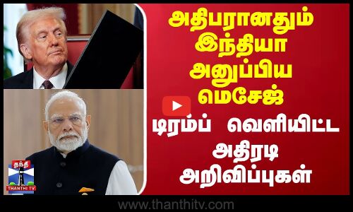 அதிபரானதும் இந்தியா அனுப்பிய மெசேஜ் - டிரம்ப்பின் அதிரடி அறிவிப்புகள் |Trump | Trump Inauguration