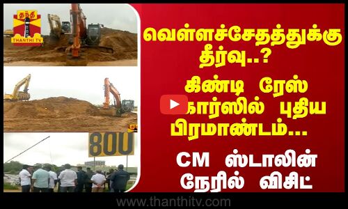 வெள்ளச் சேதத்துக்கு தீர்வு..? கிண்டி ரேஸ் கோர்ஸில் புதிய பிரமாண்டம்... CM ஸ்டாலின் நேரில் விசிட்