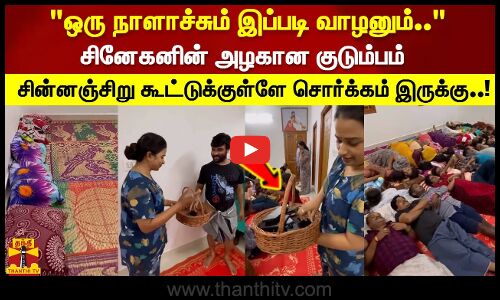 சினேகாவின் அழகான குடும்பம் சின்னஞ்சிறு கூட்டுக்குள்ளே சொர்க்கம் இருக்கு..!