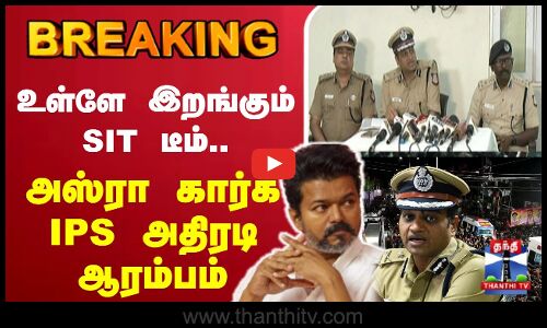 🔴LIVE :TVKKarurStampede |TVKVijayCampaign |உள்ளே இறங்கும் SIT டீம்.. அஸ்ரா கார்க் IPS அதிரடி ஆரம்பம்