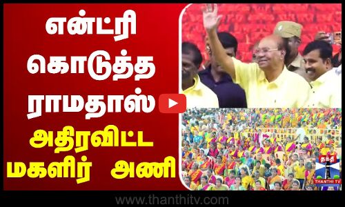 🔴LIVE : பா.ம.க. மகளிர் மாநாடு || என்ட்ரி கொடுத்த ராமதாஸ் - அதிரவிட்ட மகளிர் அணி