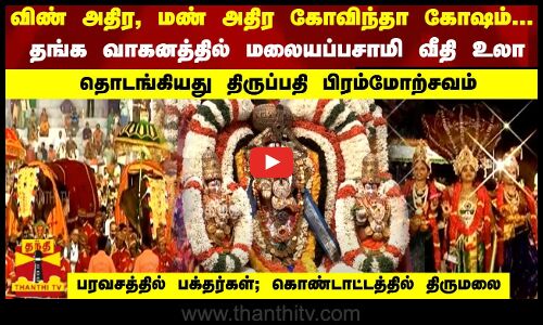 விண் அதிர கோவிந்தா கோஷம்... தங்க வாகனத்தில் மலையப்பசாமி வீதி உலா -தொடங்கியது திருப்பதி பிரம்மோற்சவம்