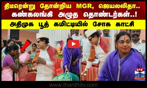 கண்கலங்கி அழுத தொண்டர்கள்..! அதிமுக பூத் கமிட்டியில் சோக காட்சி