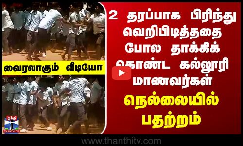 Nellai | 2 தரப்பாக பிரிந்து வெறிபிடித்ததை போல தாக்கிக் கொண்ட கல்லூரி மாணவர்கள் - நெல்லையில் பதற்றம்
