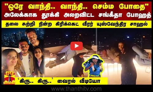 அலேக்காக தூக்கி அலறவிட்ட சங்கீதா போஹத்-தலை சுற்றி நின்ற கிரிக்கெட் வீரர் யுஸ்வேந்திர சாஹல்