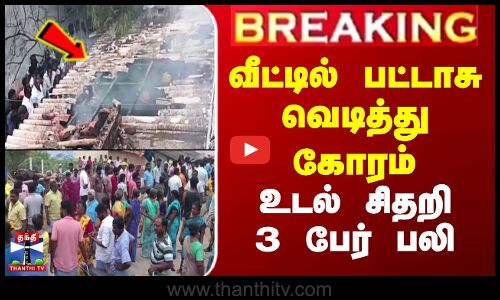 #BREAKING || Virudhunagar | Cracker Blast | வீட்டில் பட்டாசு வெடித்து கோரம் - உடல் சிதறி 3 பேர் பலி