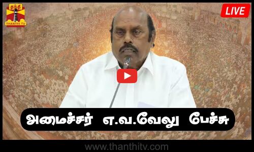 🔴LIVE : அமைச்சர் எ.வ.வேலு பேச்சு | நேரலை காட்சிகள்