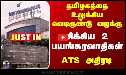 தமிழகத்தை உலுக்கிய வெடிகுண்டு வழக்கு... சிக்கிய 2 பயங்கரவாதிகள்... ATS அதிரடி