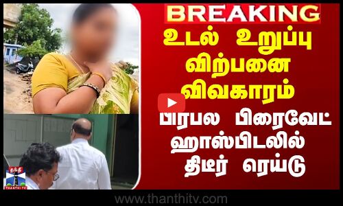 உடல் உறுப்பு விற்பனை விவகாரம் - பிரபல பிரைவேட் ஹாஸ்பிடலில் திடீர் ரெய்டு