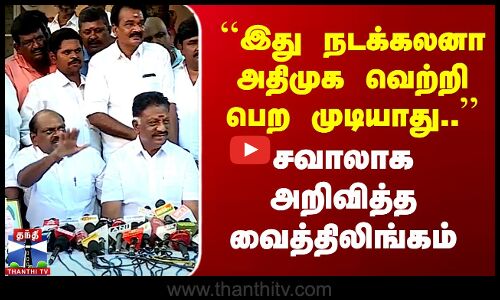 “இது நடக்கலனா ADMK வெற்றி பெற முடியாது..“ சவாலாக அறிவித்த வைத்திலிங்கம்