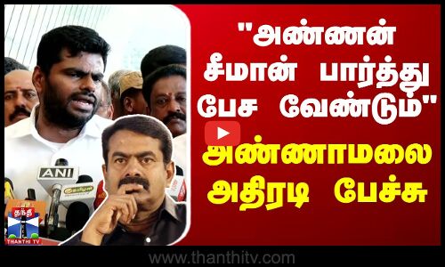 🔴LIVE : அண்ணன் சீமான் பார்த்து பேச வேண்டும் - அண்ணாமலை அதிரடி பேச்சு| Annamalai | BJP | Press Meet