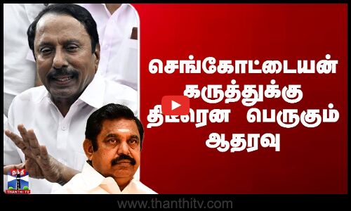 Sengottaiyan Today Speech | செங்கோட்டையன் கருத்துக்கு திடீரென பெருகும் ஆதரவு