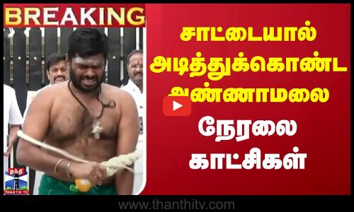 🔴BREAKING : சாட்டையால் அடித்துக்கொண்ட அண்ணாமலை | நேரலை காட்சிகள் | Annamalai | BJP