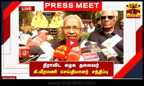 🔴LIVE : திராவிட கழக தலைவர் கி.வீரமணி செய்தியாளர் சந்திப்பு