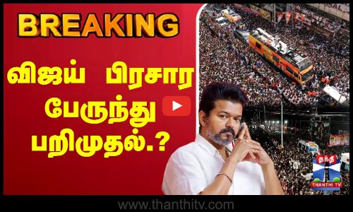 🔴LIVE : TVK Karur Stampede | TVK Vijay Campaign | விஜய் பிரசார பேருந்து பறிமுதல்.?