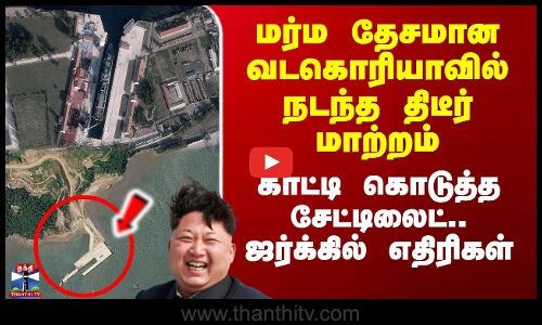 மர்ம தேசமான வடகொரியாவில் நடந்த திடீர் மாற்றம்