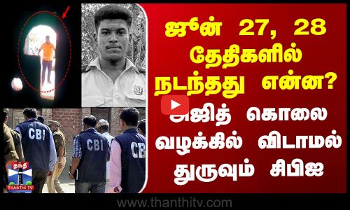 Thirupuvanam Ajith Case | ஜூன் 27, 28 தேதிகளில் நடந்தது என்ன? அஜித் வழக்கில் விடாமல் துருவும் CBI