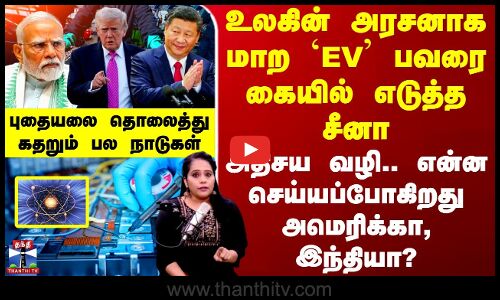 உலகின் அரசனாக மாற `EV பவரை கையில் எடுத்த சீனா - வாய்பிளந்து பார்க்கும் உலகநாடுகள்