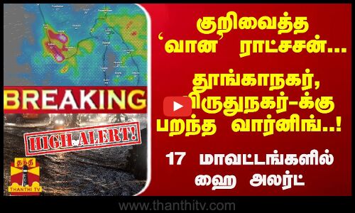 #Breaking : தூங்காநகர், விருதுநகர்-க்கு பறந்த வார்னிங்..! - குறிவைத்த `வான ராட்சசன்... ஹை அலர்ட்