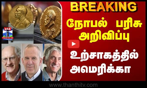 Breaking | Nobel Prize |  நோபல் பரிசு அறிவிப்பு... உற்சாகத்தில் அமெரிக்கா
