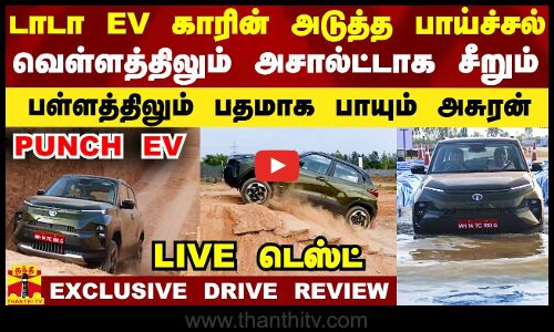 TATA Punch EV DRIVE REVIEW: டாடாவின் அடுத்த பாய்ச்சல்.. வெள்ளத்திலும் சீறும்.. பள்ளத்திலும் பாயும்