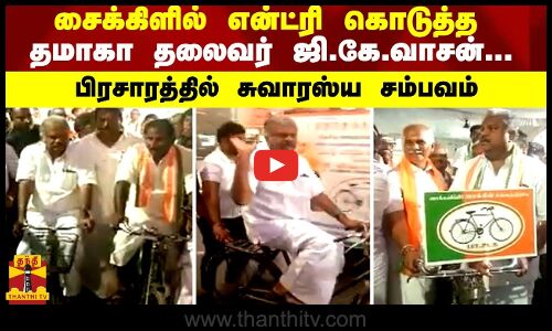 சைக்கிளில் என்ட்ரி கொடுத்த தமாகா தலைவர் ஜி.கே.வாசன்...   பிரசாரத்தில் சுவாரஸ்ய சம்பவம்