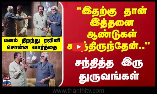 சந்தித்த இரு துருவங்கள்... மனம் திறந்த ரஜினி