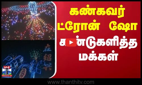 China Drone Show |  கண்கவர் ட்ரோன் ஷோ - கண்டுகளித்த மக்கள்