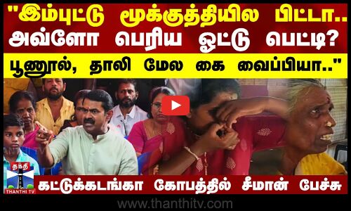 இம்புட்டு மூக்குத்தியில பிட்டா..“ கட்டுக்கடங்கா கோபத்தில் சீமான் பேச்சு