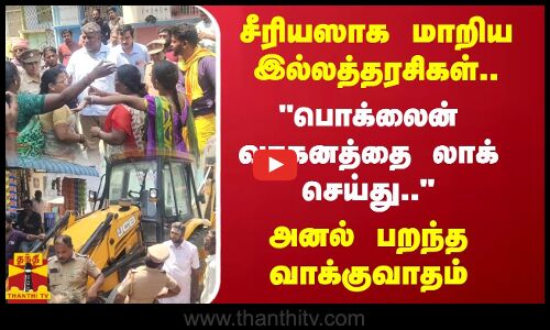 சீரியஸாக மாறிய இல்லத்தரசிகள்.. பொக்லைன் வாகனத்தை லாக் செய்து.. அனல் பறந்த வாக்குவாதம் | Thanthitv
