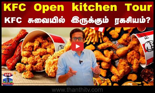 KFC Open kitchen Tour.. KFC சுவையில் இருக்கும் ரகசியம்?
