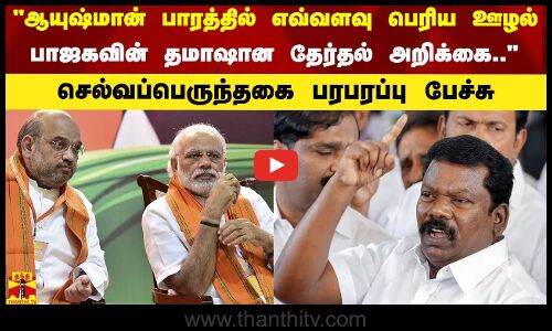 ஆயுஷ்மான் பாரத்தில் எவ்வளவு பெரிய ஊழல் - பாஜகவின் தமாஷான தேர்தல் அறிக்கை