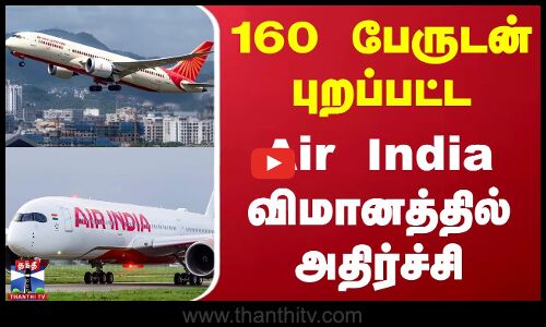 160 பேருடன் புறப்பட்ட Air India விமானத்தில் அதிர்ச்சி