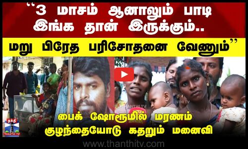 ``3 மாசம் ஆனாலும் பாடி இங்க தான் இருக்கும்.. மறு பிரேத பரிசோதனை வேணும்’’ - பைக் ஷோரூமில் மரணம்   குழந்தையோடு கதறும் மனைவி