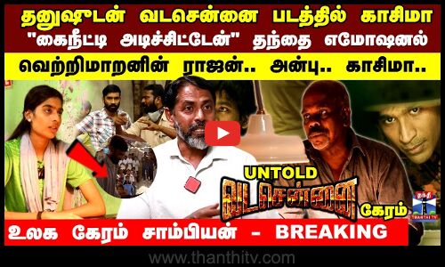 1 கோடி உதய் அண்ணா கொடுத்தாரு.. உலக கோப்பை வென்ற காசிமா..