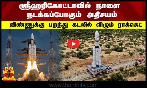 ஸ்ரீஹரிகோட்டாவில் நாளை நடக்கப்போகும் அதிசயம் - விண்ணுக்கு பறந்து கடலில் விழும் ராக்கெட்