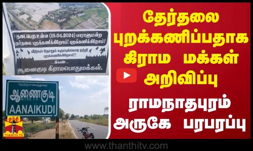 தேர்தலை புறக்கணிப்பதாக கிராம மக்கள் அறிவிப்பு - ராமநாதபுரம் அருகே பரபரப்பு