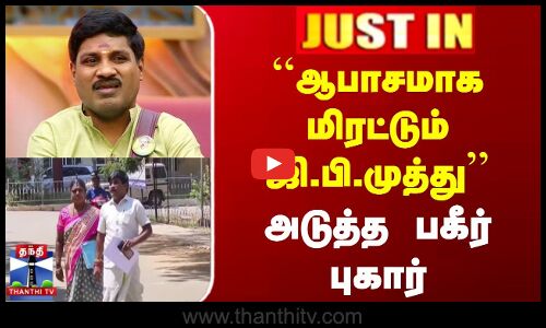 JUSTIN | GP Muthu | ``ஆபாசமாக மிரட்டும் ஜி.பி.முத்து | அடுத்த பகீர் புகார்
